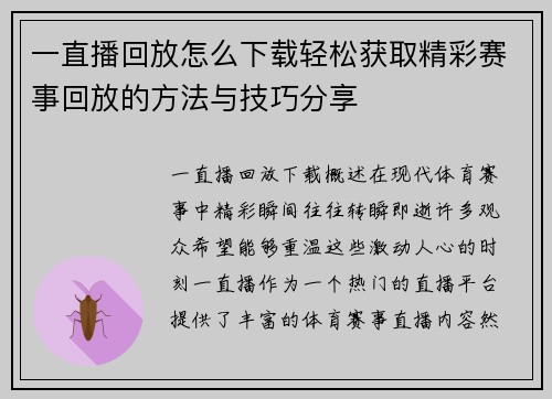 一直播回放怎么下载轻松获取精彩赛事回放的方法与技巧分享