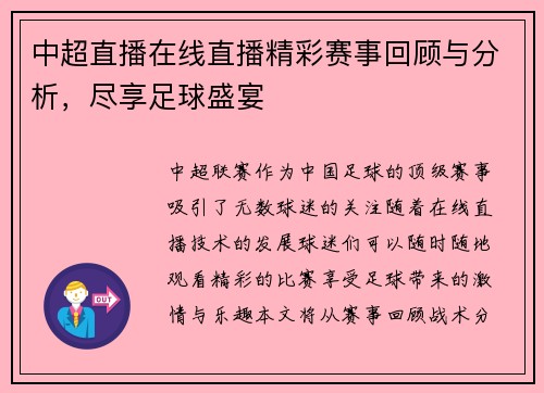中超直播在线直播精彩赛事回顾与分析，尽享足球盛宴