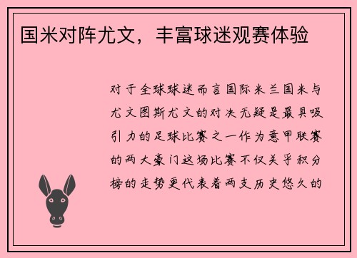 国米对阵尤文，丰富球迷观赛体验