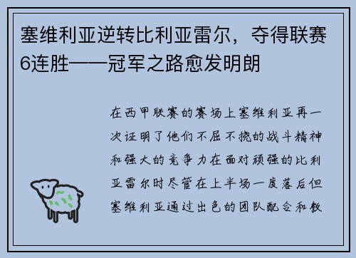 塞维利亚逆转比利亚雷尔，夺得联赛6连胜——冠军之路愈发明朗