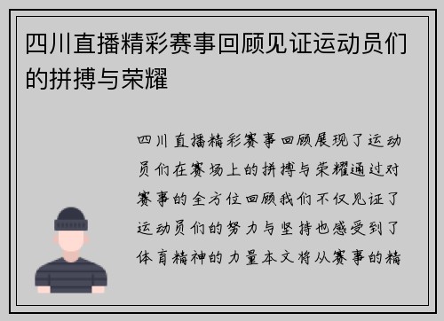 四川直播精彩赛事回顾见证运动员们的拼搏与荣耀