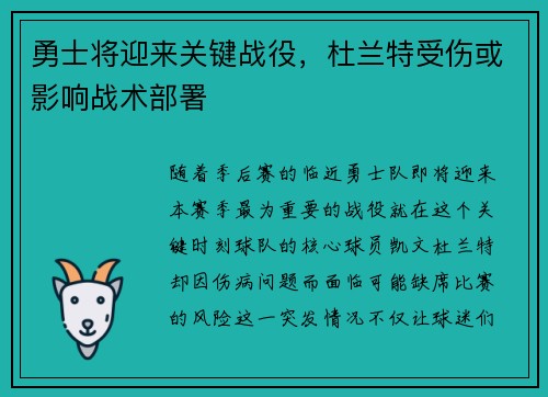 勇士将迎来关键战役，杜兰特受伤或影响战术部署