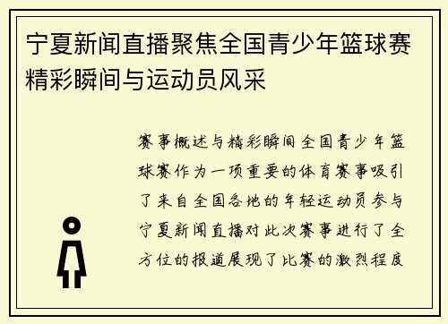 宁夏新闻直播聚焦全国青少年篮球赛精彩瞬间与运动员风采