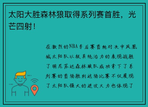 太阳大胜森林狼取得系列赛首胜，光芒四射！
