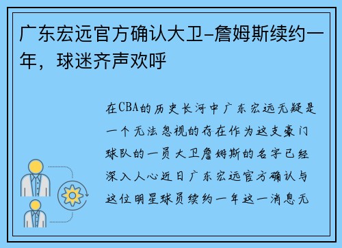 广东宏远官方确认大卫-詹姆斯续约一年，球迷齐声欢呼