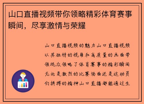 山口直播视频带你领略精彩体育赛事瞬间，尽享激情与荣耀