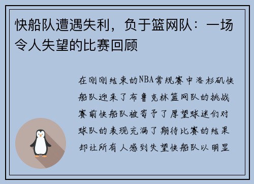 快船队遭遇失利，负于篮网队：一场令人失望的比赛回顾