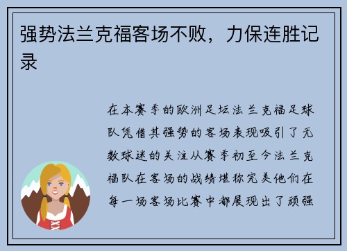 强势法兰克福客场不败，力保连胜记录