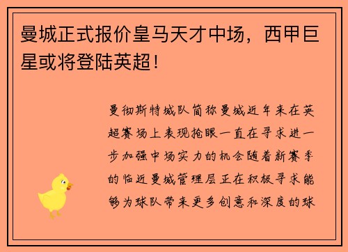 曼城正式报价皇马天才中场，西甲巨星或将登陆英超！