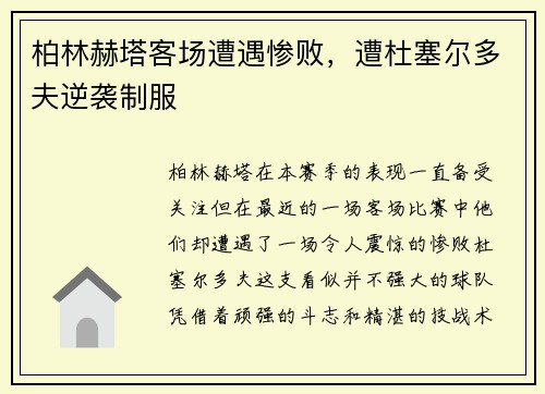 柏林赫塔客场遭遇惨败，遭杜塞尔多夫逆袭制服