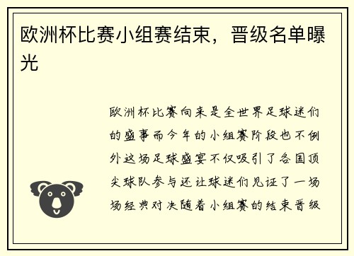 欧洲杯比赛小组赛结束，晋级名单曝光