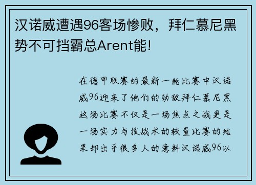 汉诺威遭遇96客场惨败，拜仁慕尼黑势不可挡霸总Arent能!