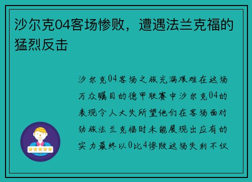 沙尔克04客场惨败，遭遇法兰克福的猛烈反击