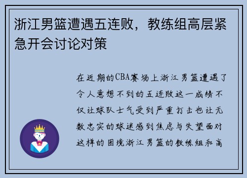 浙江男篮遭遇五连败，教练组高层紧急开会讨论对策