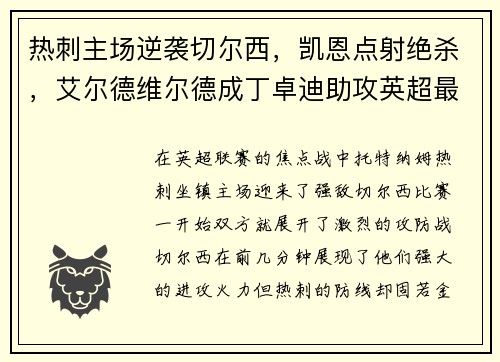 热刺主场逆袭切尔西，凯恩点射绝杀，艾尔德维尔德成丁卓迪助攻英超最好后卫