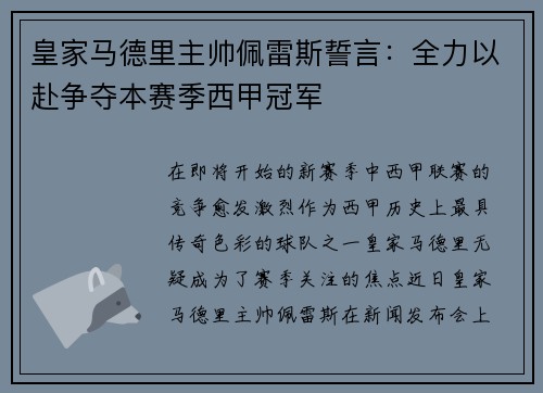 皇家马德里主帅佩雷斯誓言：全力以赴争夺本赛季西甲冠军