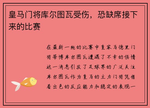 皇马门将库尔图瓦受伤，恐缺席接下来的比赛
