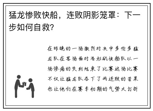 猛龙惨败快船，连败阴影笼罩：下一步如何自救？