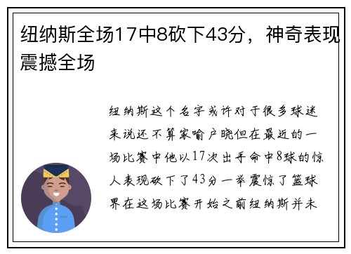纽纳斯全场17中8砍下43分，神奇表现震撼全场