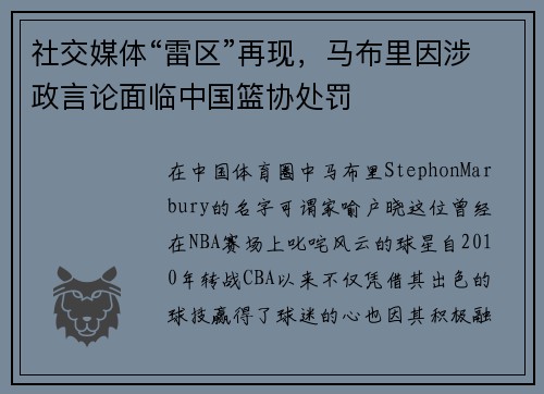 社交媒体“雷区”再现，马布里因涉政言论面临中国篮协处罚