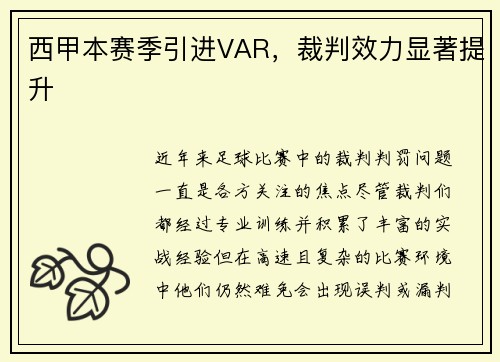 西甲本赛季引进VAR，裁判效力显著提升