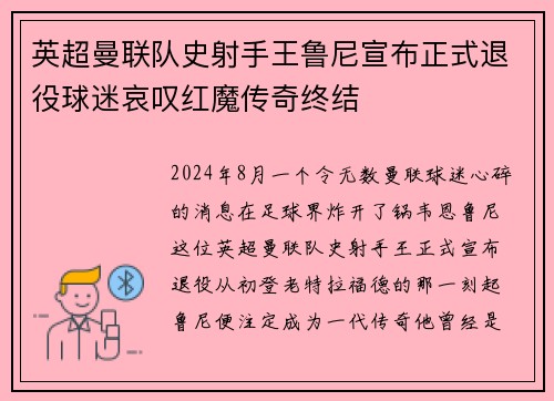 英超曼联队史射手王鲁尼宣布正式退役球迷哀叹红魔传奇终结