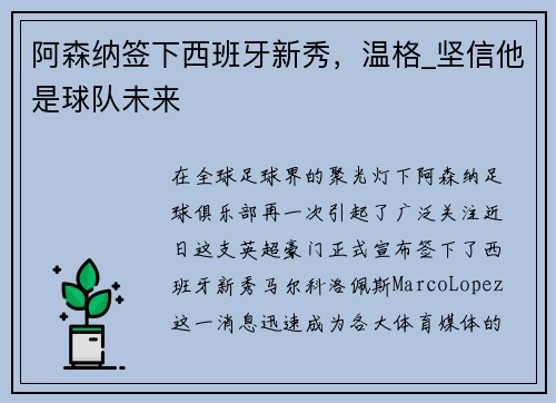 阿森纳签下西班牙新秀，温格_坚信他是球队未来