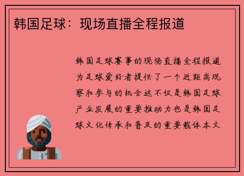 韩国足球：现场直播全程报道