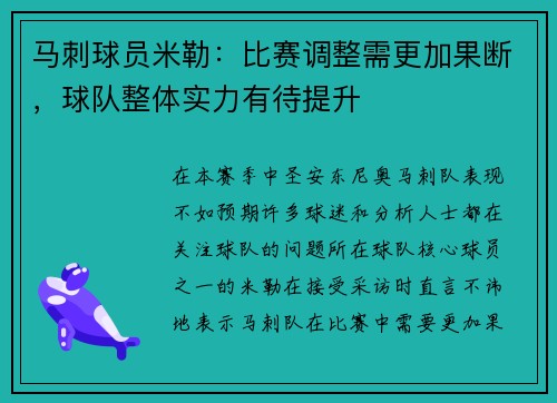 马刺球员米勒：比赛调整需更加果断，球队整体实力有待提升