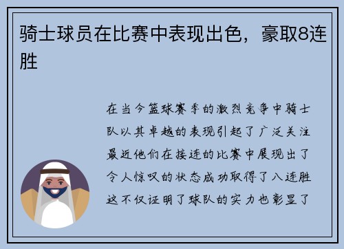 骑士球员在比赛中表现出色，豪取8连胜